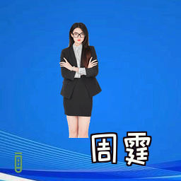 周霆